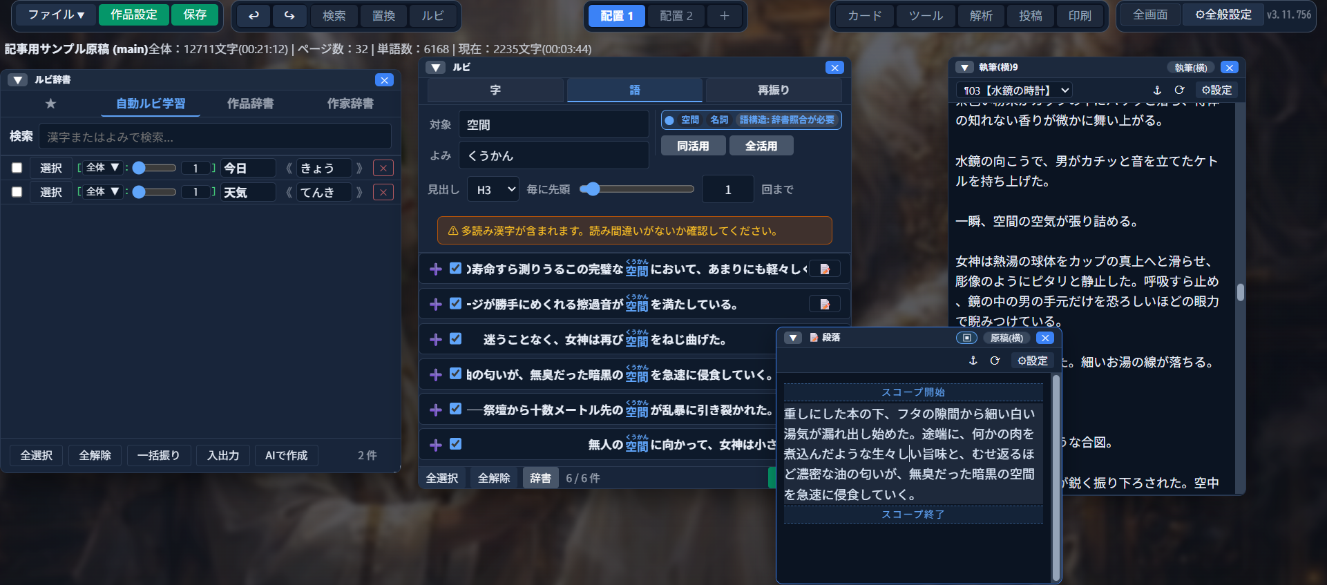 左に自動ルビ学習で覚えた語の一覧、中央にルビ「語」タブでの検索結果（「空間」が本文中に6件見つかり、多読み漢字の注意を表示しつつ一括でルビを振れる状態）、右に執筆ウィンドウと段落スコープが並んで表示されている画面