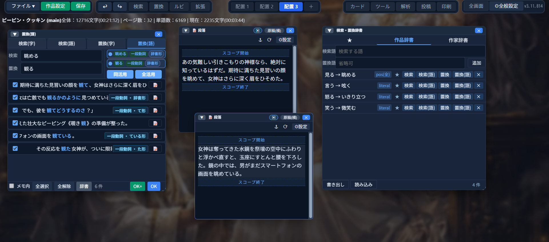 検索・置換の「置換(語)」パネル。「眺める」を「観る」へ置換する設定で、本文中の6件の活用形（辞書形・て形・ている形・た形など）がチェック付きで一覧表示され、該当箇所のスコープ編集ウィンドウも2つ開いている。右には「見る→眺める」「言う→呟く」など登録済みの検索・置換辞書が並んでいる