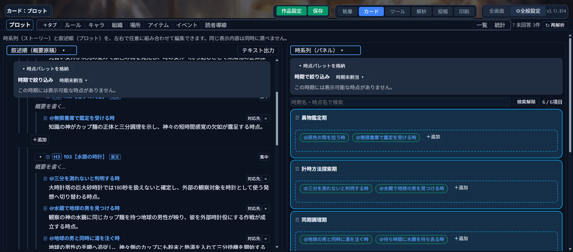 カードモード「プロット」タブ。左に叙述順（概要原稿）、右に時系列（パネル）が並んで表示され、見出しごとの概要と、時期ごとにグループ分けされた時点カードが確認できる画面