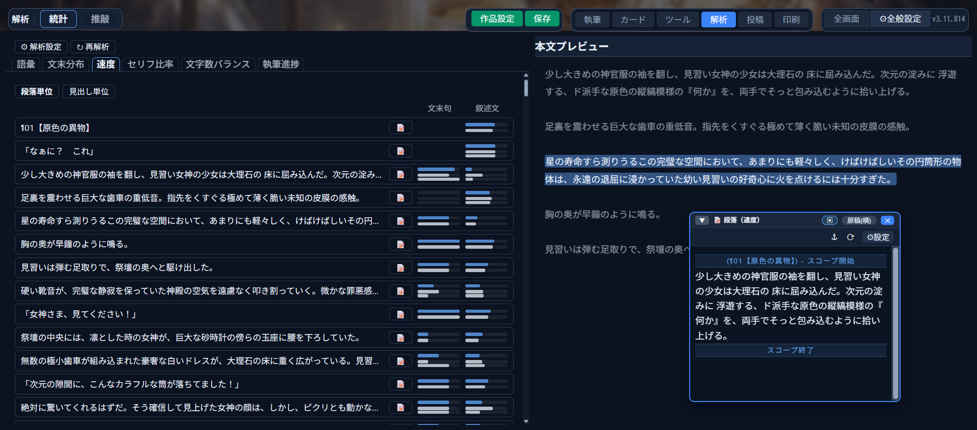 解析モード「統計」タブ「速度」サブタブ（段落単位）。各段落ごとに文末句・叙述文の長さがバーで可視化されており、選択した段落が右側の本文プレビューにハイライト表示されている。右下にはその段落をそのまま編集できるスコープ編集ウィンドウも開いている