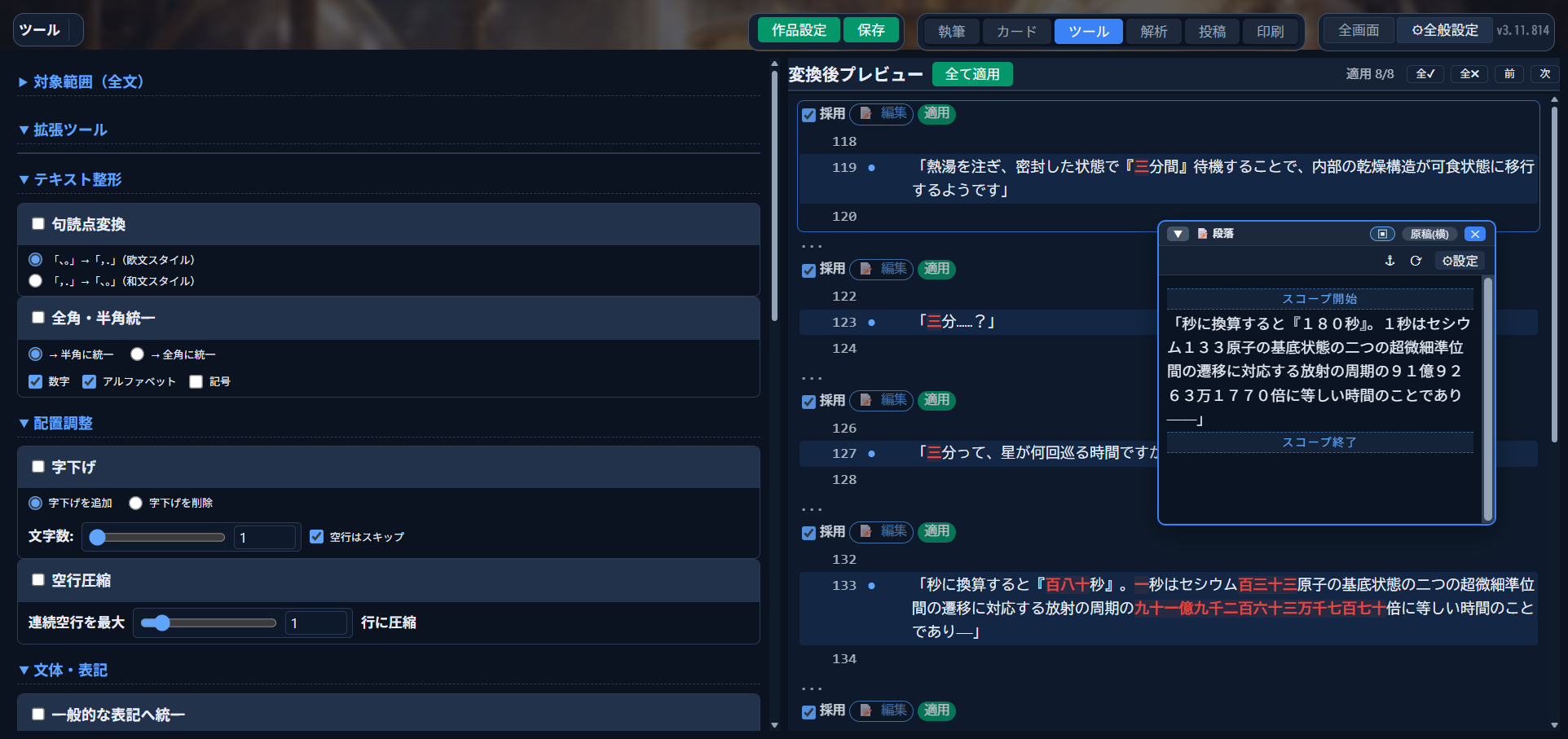 ツールモードで「数字表記を統一」を適用した変換後プレビュー。「百八十秒」「九十一億九千二百六十三万千七百七十」などの漢数字が赤く強調表示され、各行に採用チェック・編集・適用ボタンが並んでいる。右にはスコープ編集用の段落ウィンドウが開いている