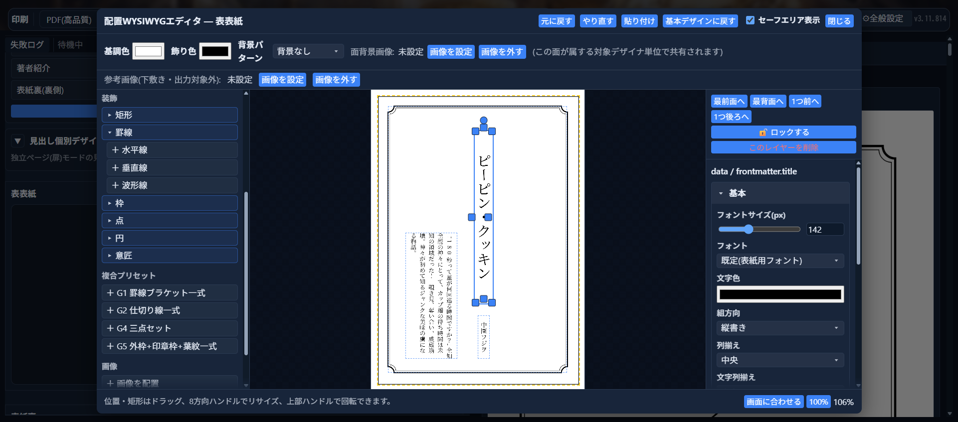 配置WYSIWYGエディタで表表紙をデザインしている画面。中央に飾り枠付きの縦書きタイトル「ピーピンクッキン」・著者名・あらすじ文が配置され、左に罫線や複合装飾プリセットのパレット、右に選択中レイヤーのフォント・色・組方向などの設定パネルが表示されている