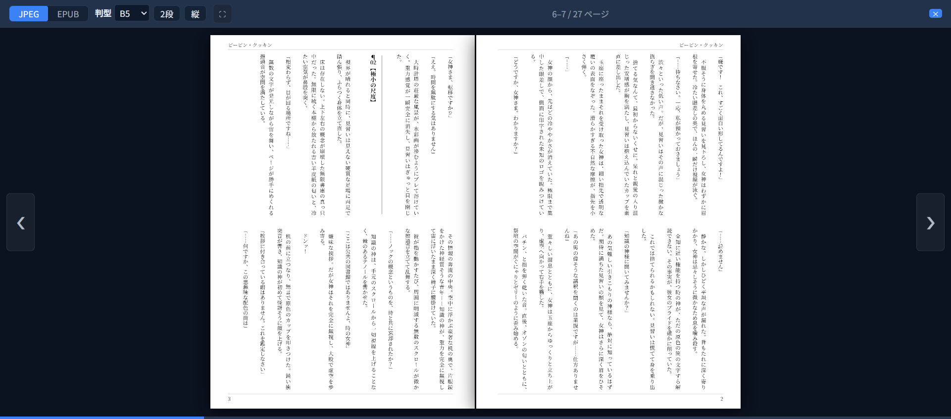 印刷モードから開いた読書モードの見開き画面。B5判・縦書き2段組みで、左右2ページ分の本文が表示されている