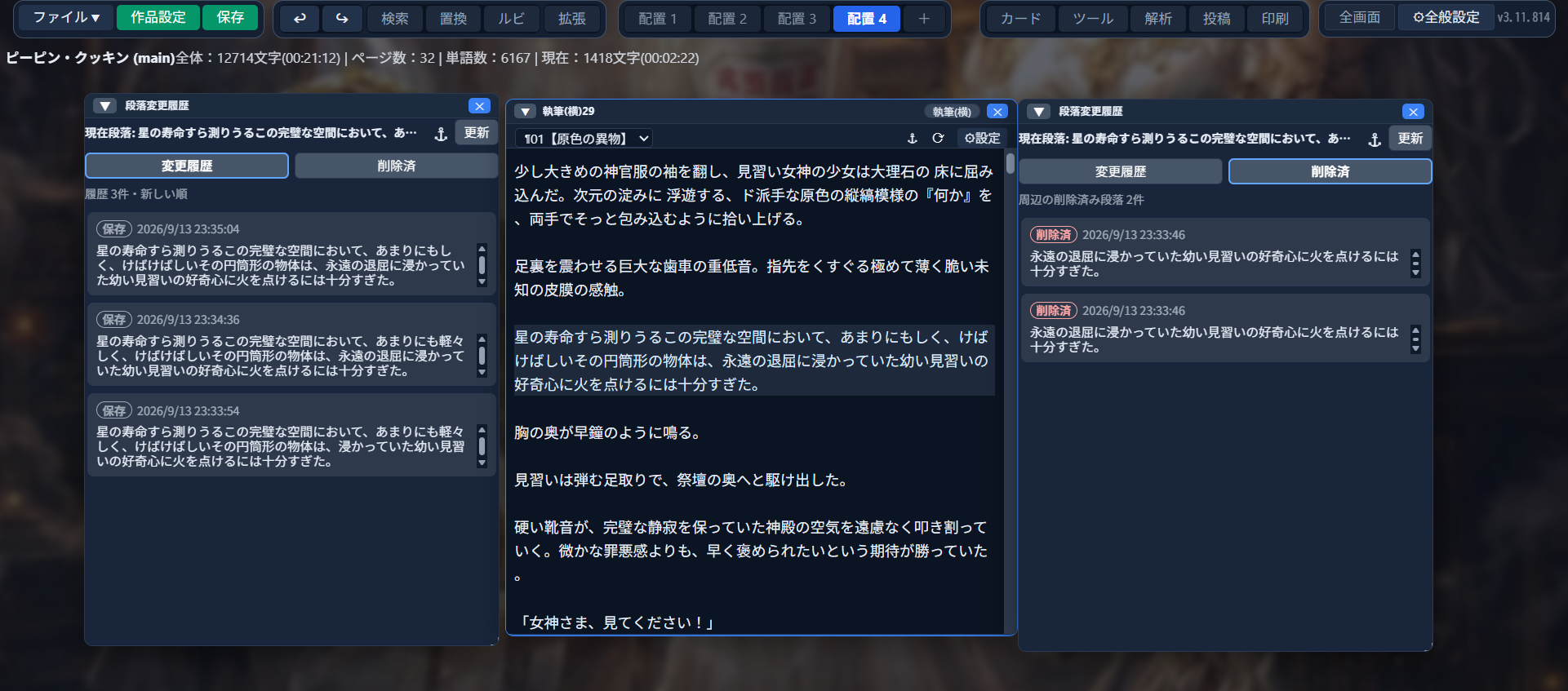 段落変更履歴パネルを2つ開いた画面。中央の執筆ウィンドウを挟み、左は「変更履歴」タブで過去3件の保存履歴、右は「削除済」タブで周辺の削除済み段落2件が、それぞれ日時付きで一覧表示されている