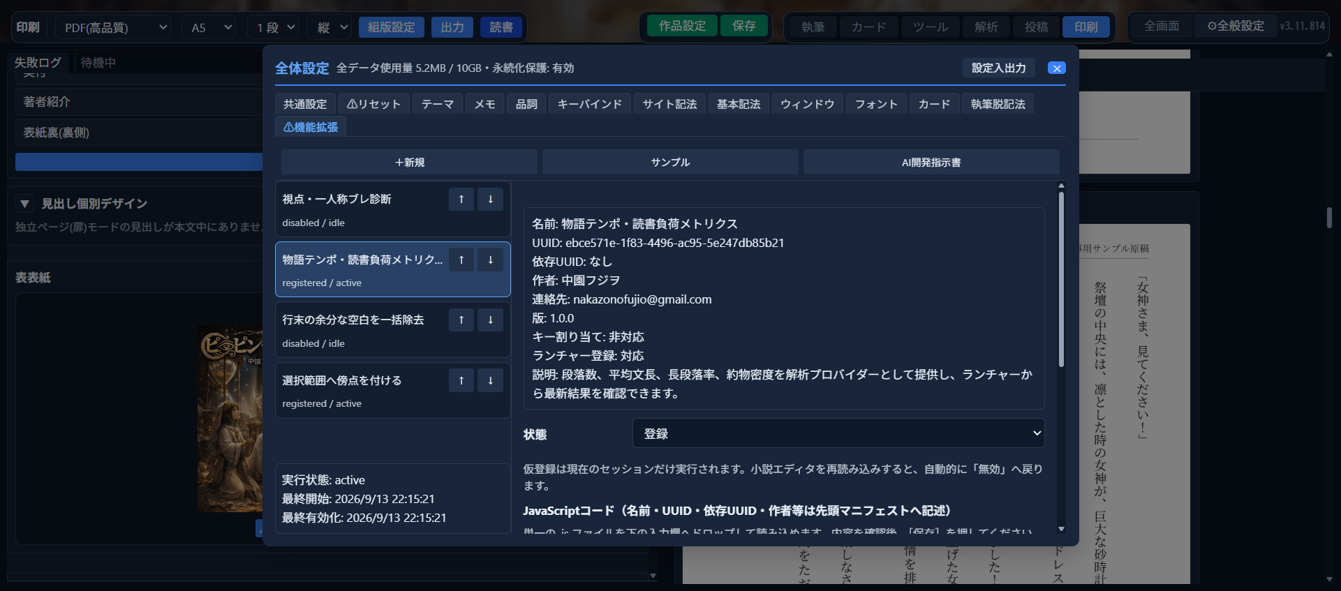 全般設定「機能拡張」タブ。左に登録済み拡張機能の一覧（「物語テンポ・読書負荷メトリクス」がregistered/active状態）、右に選択した拡張機能の詳細と「状態」ドロップダウン（登録）が表示され、仮登録は再読み込みで自動的に無効へ戻る旨の説明文が添えられている