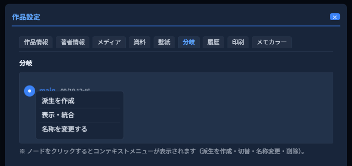 「main」ノードをクリックして表示されたコンテキストメニュー。「派生を作成」「表示・統合」「名称を変更する」