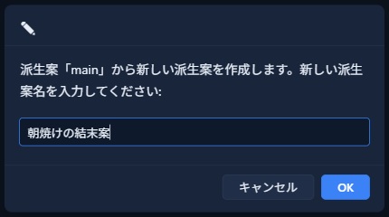 新しい派生案の名前を入力するダイアログ。「派生案「main」から新しい派生案を作成します。新しい派生案名を入力してください：」