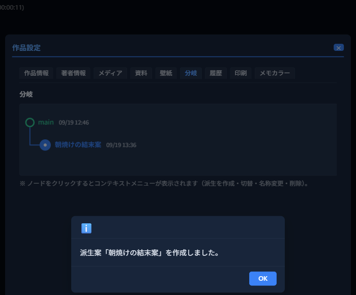 派生案「朝焼けの結末案」が「main」の下に子ノードとして追加され、「派生案「朝焼けの結末案」を作成しました。」という通知が出ている状態
