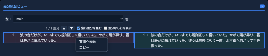 差分統合ビュー。左「-」の行を右クリックして出たコンテキストメニュー「右側へ差込」「コピー」