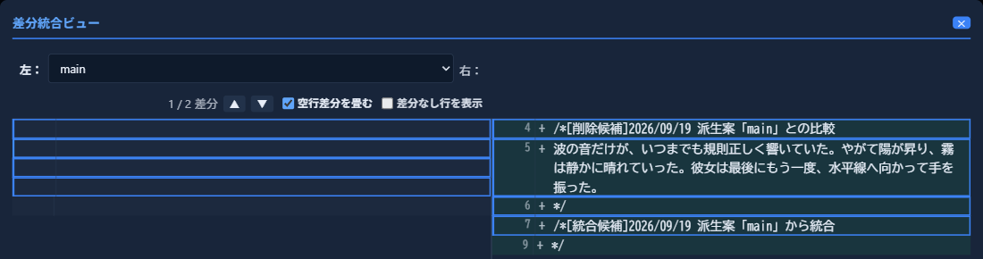 差込を実行した直後の差分統合ビュー。差込先の段落が「削除候補」メモと「統合候補」メモという2つのメモブロックに置き換わっている