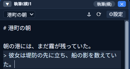 「彼女は堤防の先に立ち、船の影を数えていた。」という段落を選択した状態から「引用」を押した結果、行頭に「> 」が付いた状態