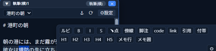 本文を選択すると表示される装飾小窓。「ルビ」「B」「I」「S」「﹅点」「傍線」「脚注」「code」「link」「引用」「付帯」「H1」〜「H5」「メモ行」「メモ囲」のボタンが並ぶ