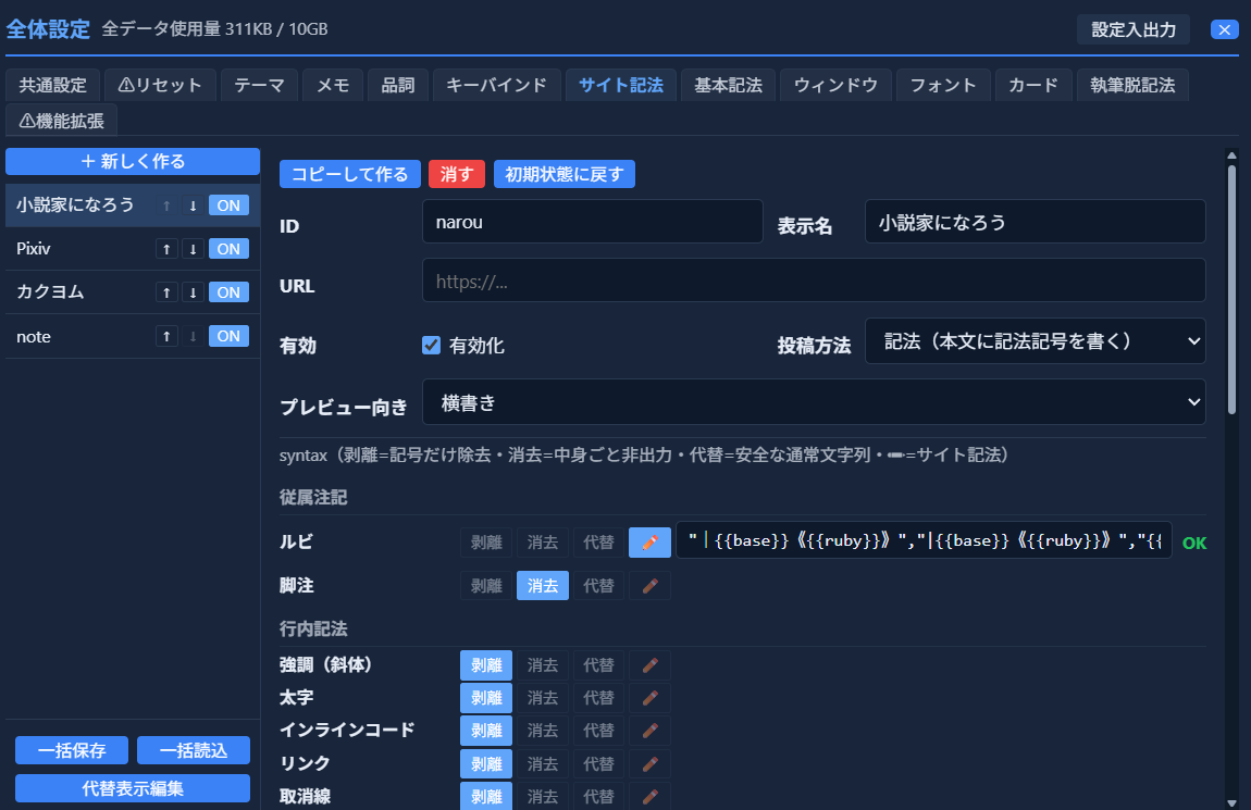 ⚙ボタンから開いた「サイト記法」設定画面。サイト一覧（小説家になろう・Pixiv・カクヨム・note）と、選択中サイトのルビ・脚注・強調・太字・インラインコード・リンク・取消線などの変換ルール（剥離／消去／代替）が並んでいる