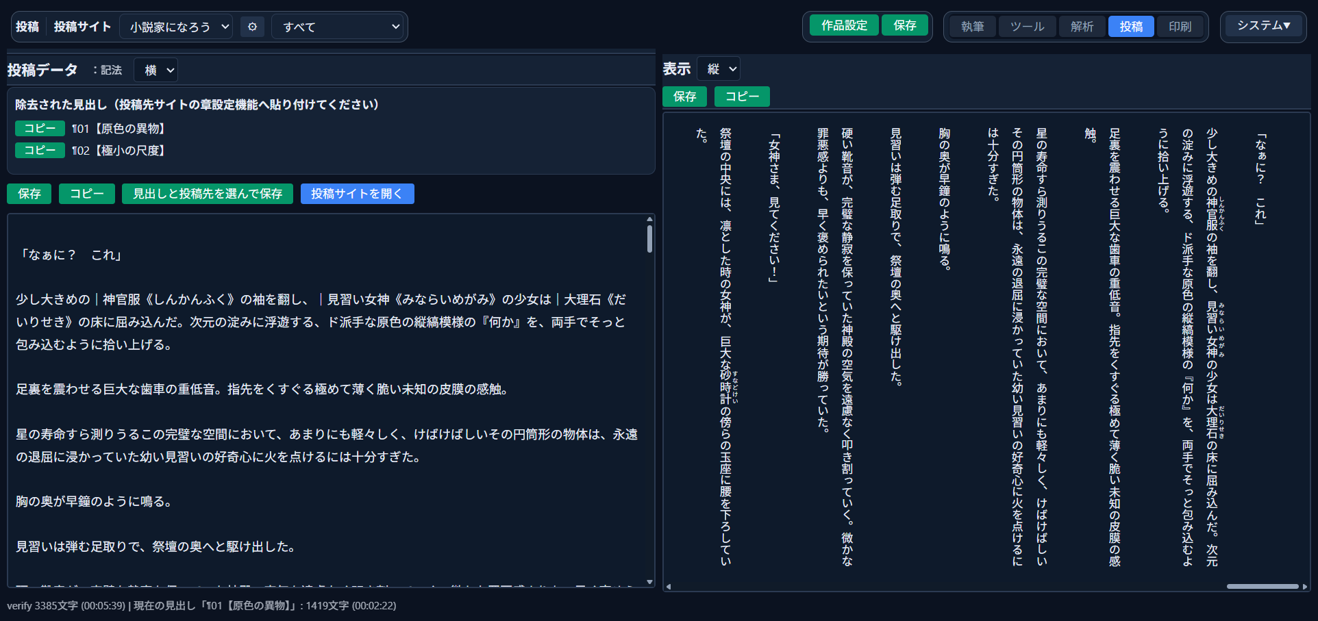 投稿モードの画面。左に「投稿データ」の変換後テキスト、右に「表示」のプレビューが並んでいる