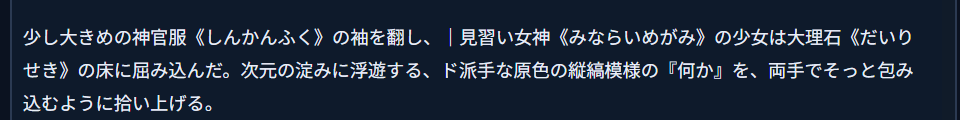 「カクヨム」に切り替えた後の「投稿データ」。「神官服《しんかんふく》」「大理石《だいりせき》」の「｜」がなくなっている