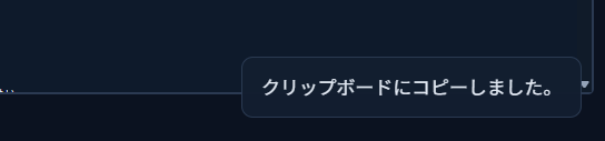 画面右下に「クリップボードにコピーしました。」と表示された状態