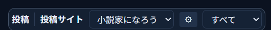 投稿モードの画面上部。「投稿サイト」ドロップダウン（「小説家になろう」選択中）・サイトごとの記法設定を開く⚙ボタン・対象見出しの絞り込みドロップダウンが並んでいる