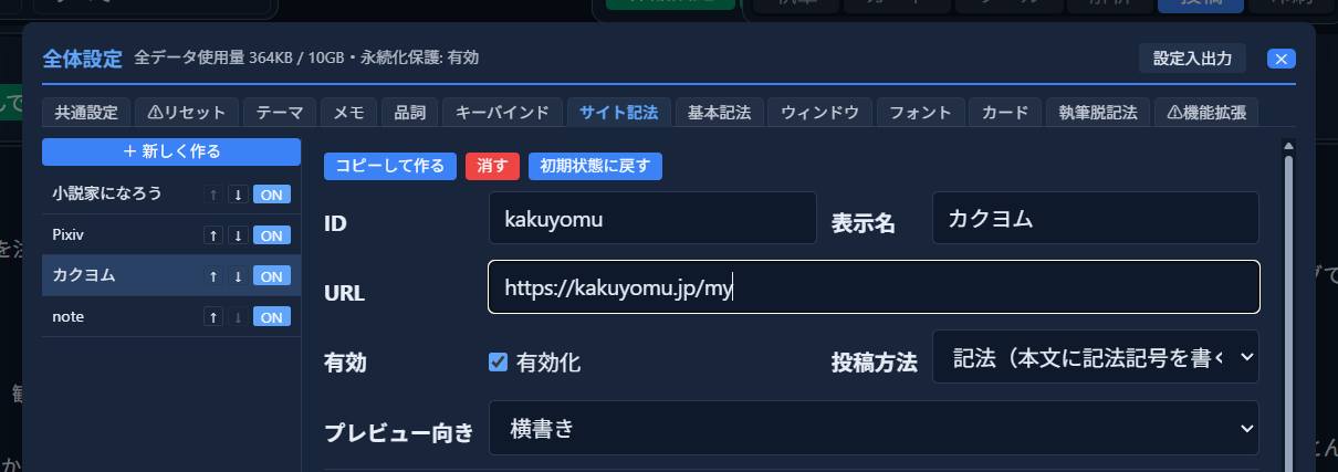 全体設定＞サイト記法＞カクヨムのURL欄に、カクヨムのURLを入力した状態