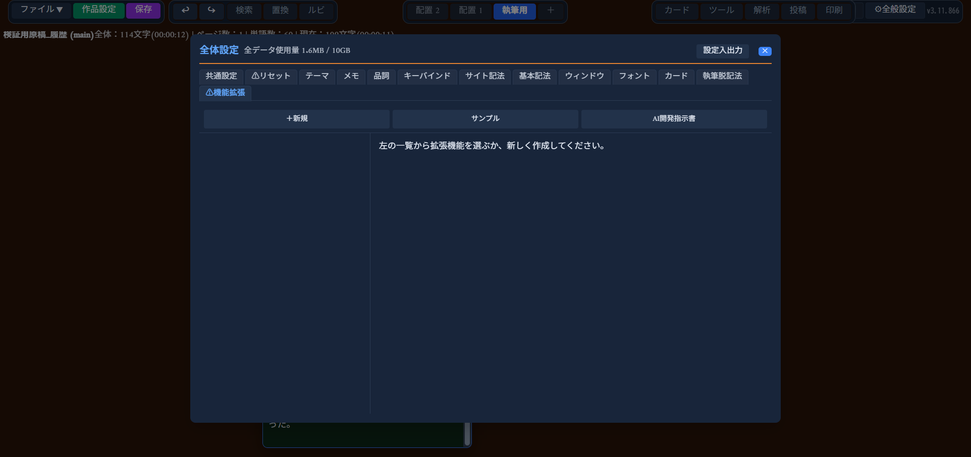 「全体設定」の「⚠機能拡張」タブ。「＋新規」「サンプル」「AI開発指示書」の3ボタンと「左の一覧から拡張機能を選ぶか、新しく作成してください。」という案内