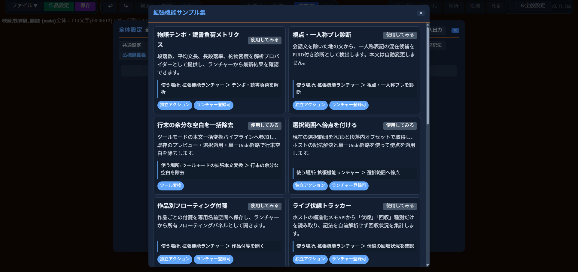 「拡張機能サンプル集」モーダル。各サンプルに説明文・「使う場所」・タグ（独立アクション/ランチャー登録可等）・「使用してみる」ボタンが並ぶ