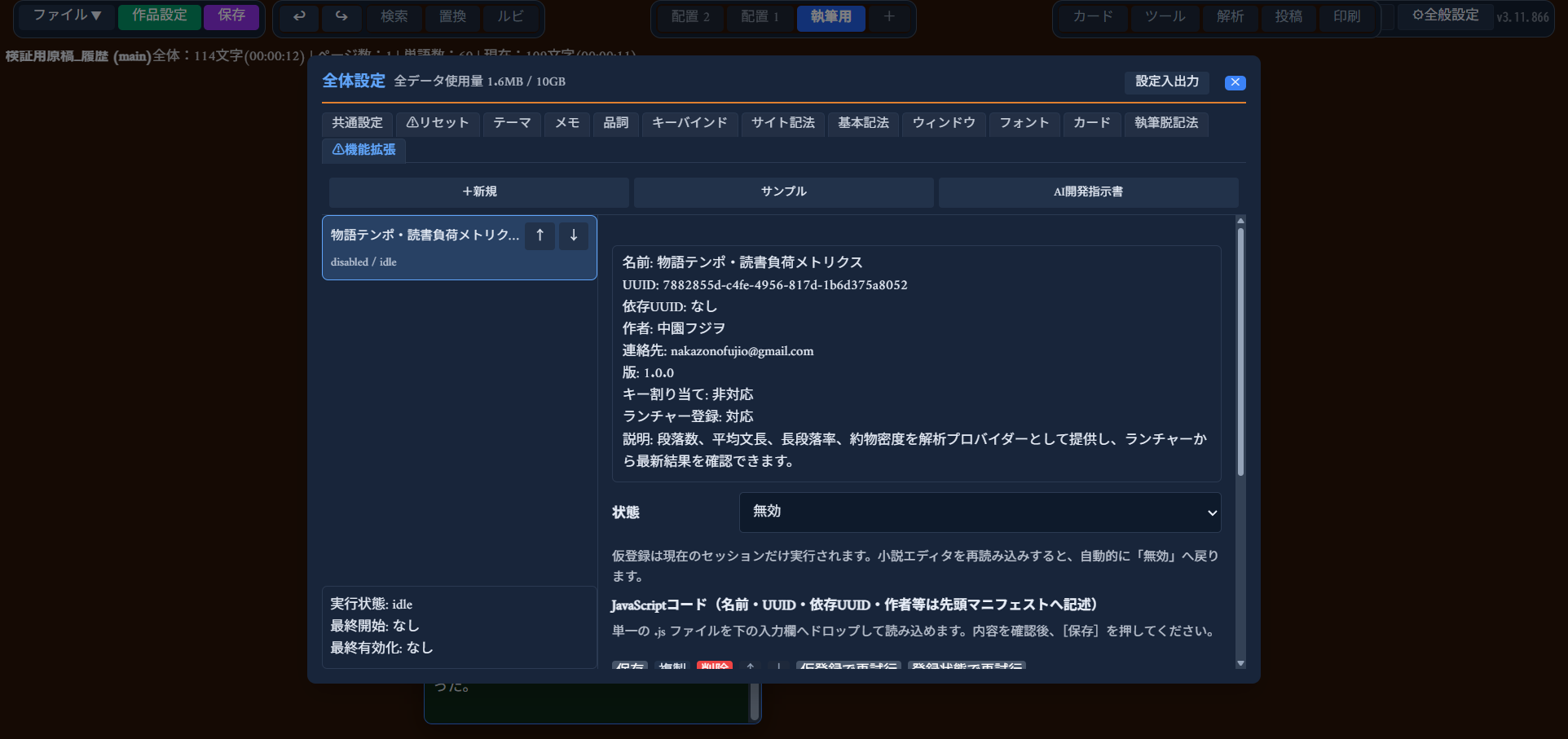追加した拡張機能の詳細画面。名前・UUID・作者・版などのマニフェスト情報と、「状態」ドロップダウン（無効/仮登録/登録）、JavaScriptコード欄が表示される