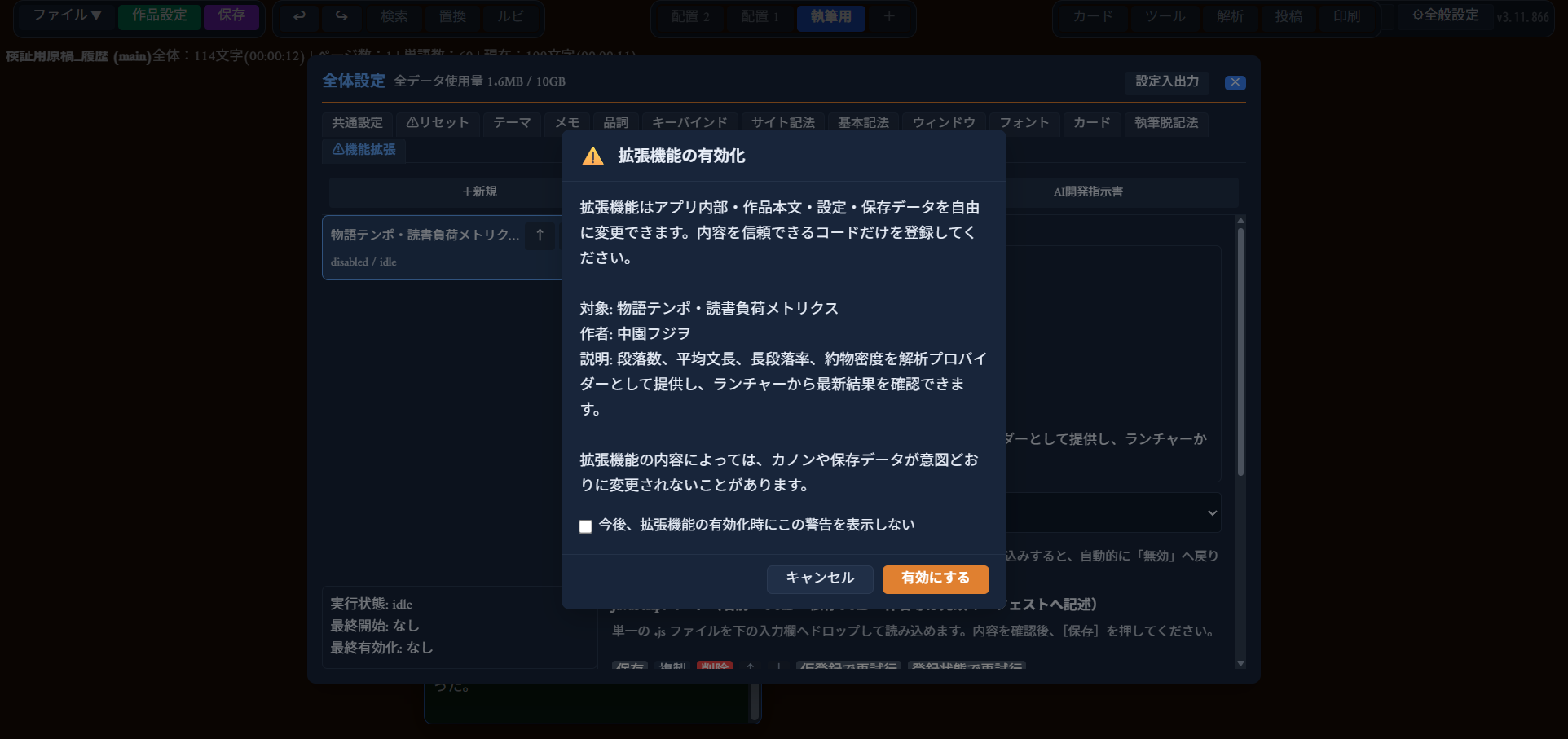 「拡張機能の有効化」確認ダイアログ。「拡張機能はアプリ内部・作品本文・設定・保存データを自由に変更できます。内容を信頼できるコードだけを登録してください。」という警告文と対象拡張機能の情報