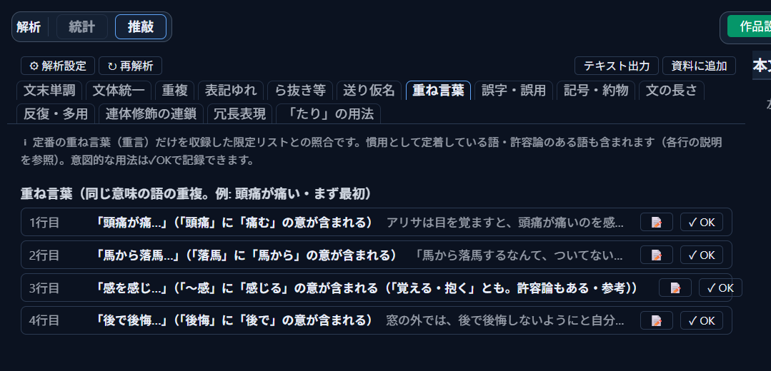 「推敲」タブグループの「重ね言葉」タブ。上部に「テキスト出力」「資料に追加」ボタンがあり、4件の検出結果が一覧表示されている