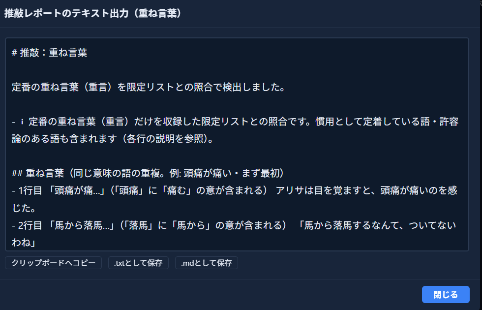 「推敲レポートのテキスト出力（重ね言葉）」モーダル。検出結果がMarkdown形式のテキストとしてまとめられ、下部に「クリップボードへコピー」「.txtとして保存」「.mdとして保存」のボタンがある