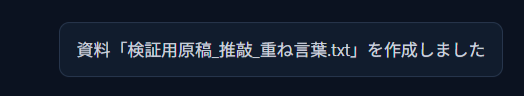 画面右下に表示された「資料「検証用原稿_推敲_重ね言葉.txt」を作成しました」というトースト通知