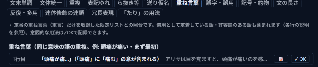 解析モードの「推敲」タブグループで「重ね言葉」タブを開いた状態。「頭痛が痛い」の検出行に📝（スコープ編集）と✓OKのボタンはあるが、📌ボタンはまだ無い
