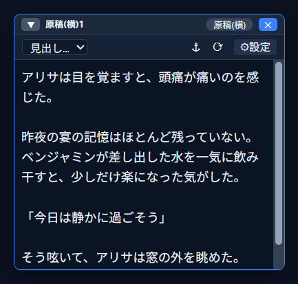 原稿ウィンドウ。「アリサは目を覚ますと、頭痛が痛いのを感じた。」の段落の直前には、まだメモの記法が無い