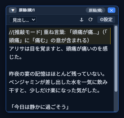 📌ボタンをクリックした後の原稿ウィンドウ。対象段落の直前に「//[推敲モード] 重ね言葉:「頭痛が痛…」（「頭痛」に「痛む」の意が含まれる）」という1行が新しく挿入されている