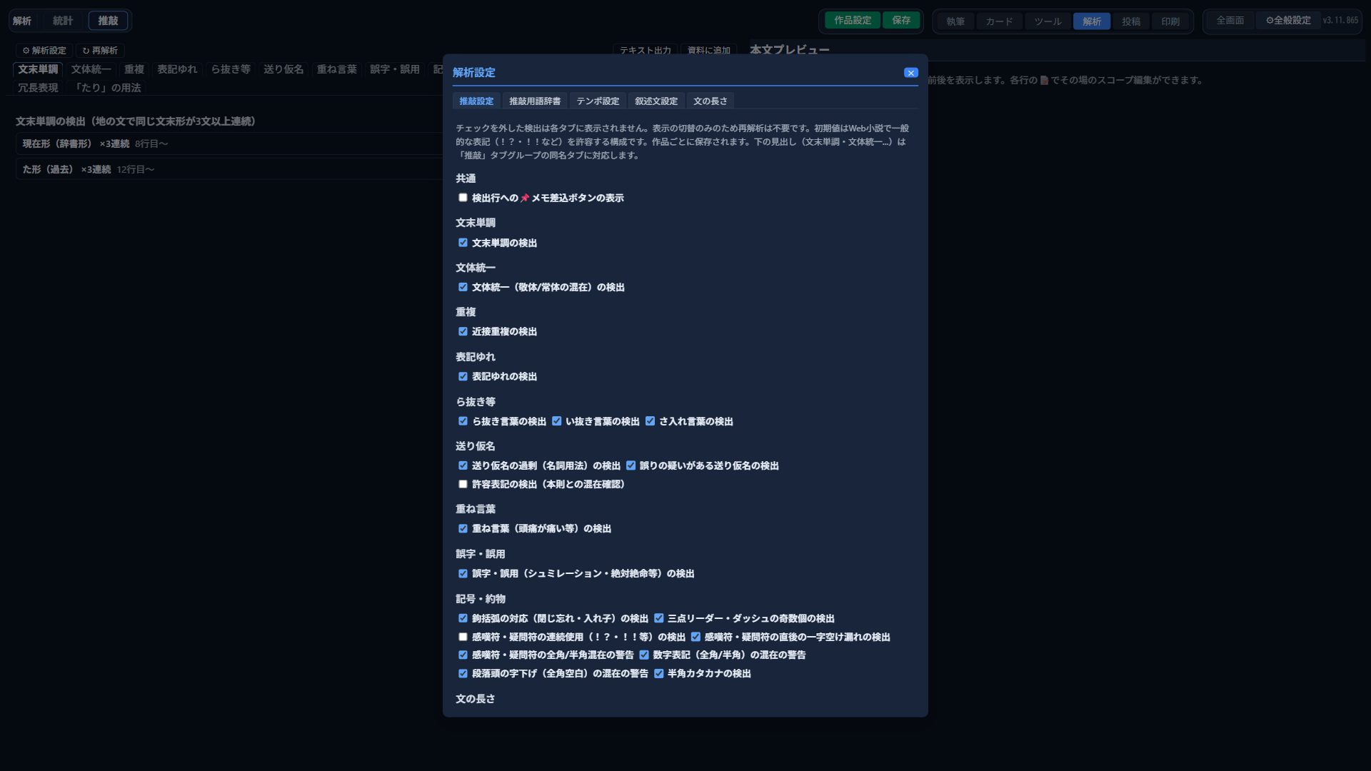 「推敲設定」タブ。検出項目ごとのチェックボックス一覧