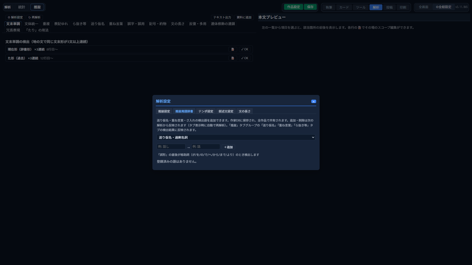 「推敲用語辞書」タブ。カテゴリ選択・誤形/正形の入力欄・追加ボタン