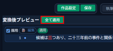 変換後プレビュー上部の「全て適用」ボタン