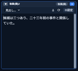 変換が反映された本文（執筆ウィンドウ）