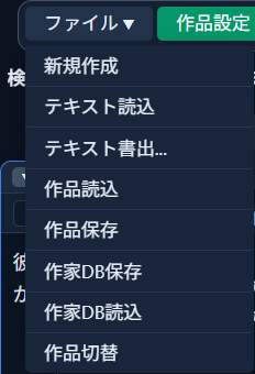「ファイル▼」メニューを開いた状態。「新規作成」「テキスト読込」「テキスト書出...」「作品読込」「作品保存」「作家DB保存」「作家DB読込」「作品切替」の項目が並ぶ