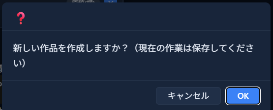 「新しい作品を作成しますか？（現在の作業は保存してください）」という確認ダイアログ。OK・キャンセルボタン