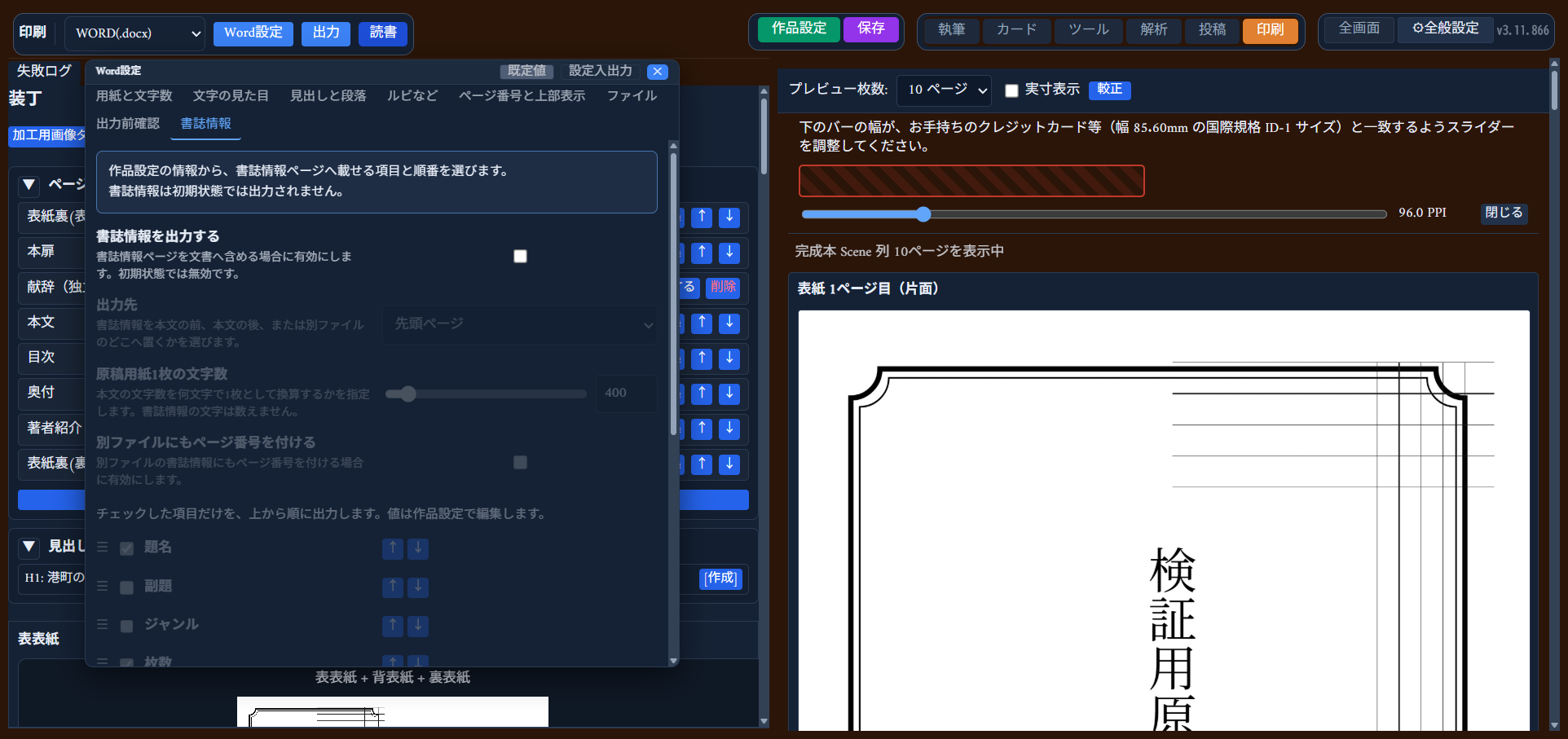 Word設定の「書誌情報」タブ。出力する項目のチェックリストと並べ替えボタン