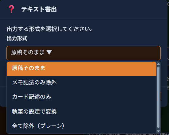 「テキスト書出」ダイアログ。「出力形式」ドロップダウンが開き、「原稿そのまま」「メモ記法のみ除外」「カード記述のみ」「執筆の設定で変換」「全て除外（プレーン）」の5つの選択肢が表示されている