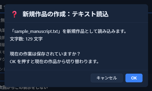 「テキスト読込」の確認ダイアログ（ファイル名と文字数を表示）
