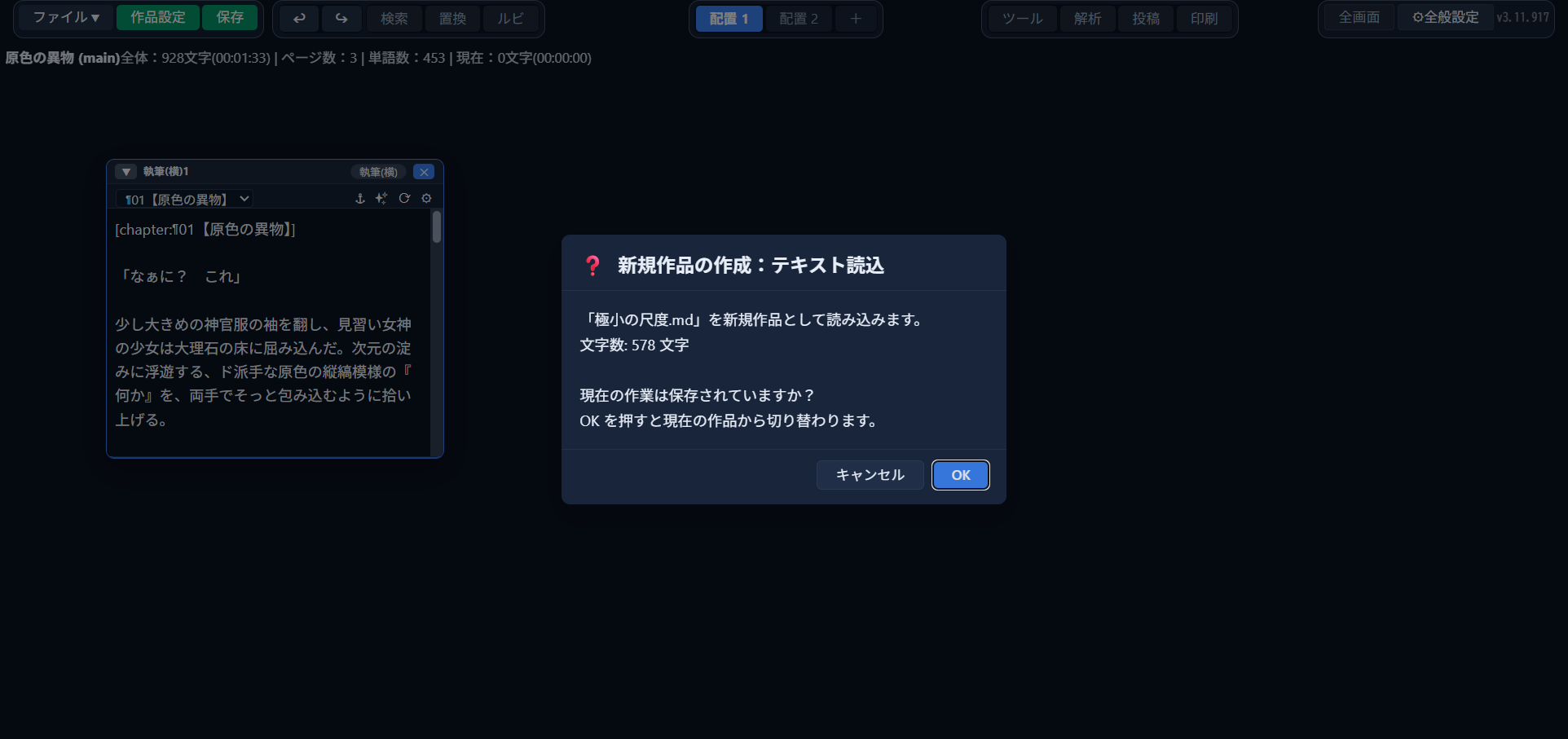 「新規作品の作成：テキスト読込」ダイアログ。「「極小の尺度.md」を新規作品として読み込みます。文字数: 578 文字」という説明とともに「キャンセル」「OK」ボタンが並んでいる