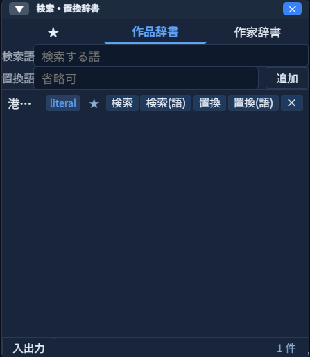 「検索・置換辞書」パネル。上部に「★」「作品辞書」「作家辞書」のタブ、検索語欄・置換語欄・「追加」ボタン、下に登録済みエントリ「港…」に「literal」「★」「検索」「検索(語)」「置換」「置換(語)」のラベルが並ぶ一覧