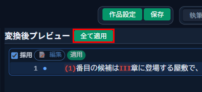 変換後プレビュー上部の「全て適用」ボタン
