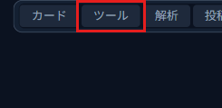 「ツール」ボタンの拡大表示