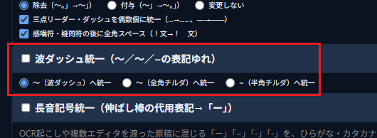 ツールモード画面の「波ダッシュ統一」チェックボックスと、統一先の選択肢