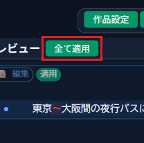 変換後プレビュー上部の「全て適用」ボタン