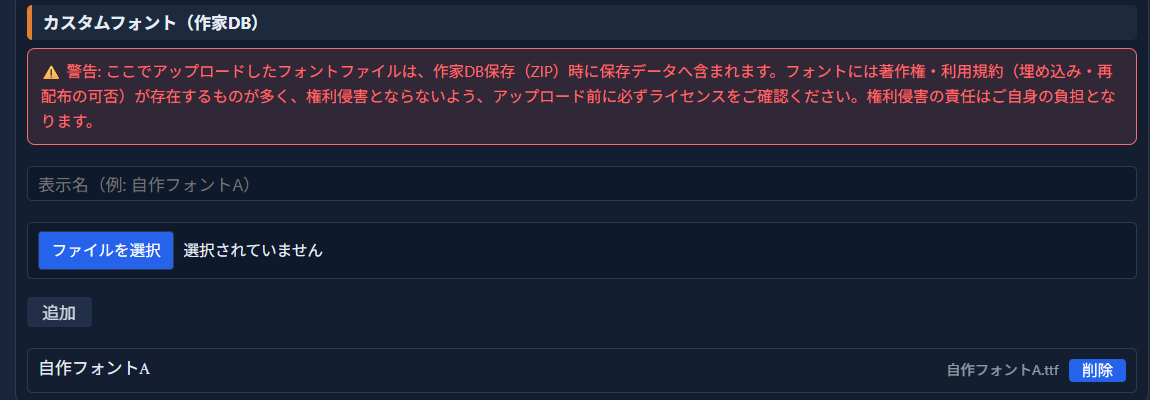 「フォント」タブの「カスタムフォント（作家DB）」欄。表示名に「自作フォントA」、ファイル欄に「自作フォントA.ttf」が選ばれ、下に登録済みのフォント「自作フォントA」が一覧表示されている