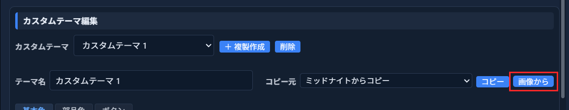 「⚙全般設定」の「テーマ」タブ内、「カスタムテーマ編集」欄。「＋複製作成」「削除」「コピー」ボタンと並んで「画像から」ボタンが赤枠で強調されている