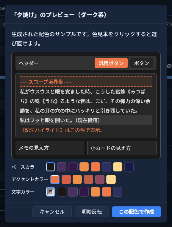「夕焼け」のプレビュー（ダーク系）と書かれたダイアログ（画面中央に大きく表示される小さいウィンドウ）。サンプル画面と、ベースカラー・アクセントカラー・文字カラーの色見本が並んでいる
